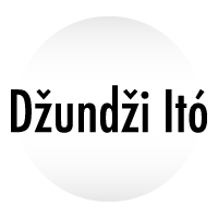 Logo Džundži Itó